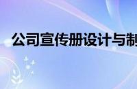 公司宣传册设计与制作（企业宣传册设计）