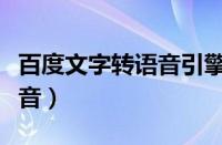 百度文字转语音引擎下载（百度在线文字转语音）