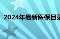 2024年最新医保目录查询（医保目录查询）