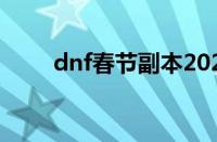 dnf春节副本2021（dnf春节副本）