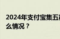 2024年支付宝集五福可以合成几次 目前是什么情况？