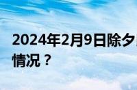 2024年2月9日除夕民政局上班吗 目前是什么情况？