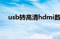 usb转高清hdmi数据线（hdmi数据线）