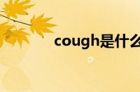 cough是什么意思（cough）