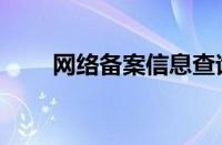 网络备案信息查询（备案信息查询）