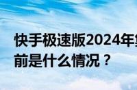 快手极速版2024年集卡活动什么时候开始 目前是什么情况？