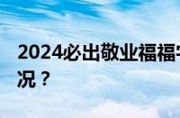 2024必出敬业福福字图片汇总 目前是什么情况？