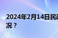 2024年2月14日民政局上班吗 目前是什么情况？