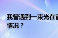 我曾遇到一束光在前方是什么歌 目前是什么情况？