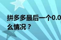 拼多多最后一个0.01元宝怎么完成 目前是什么情况？