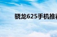 骁龙625手机推荐（骁龙625手机）