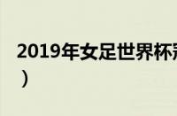 2019年女足世界杯冠军（2019年女足世界杯）