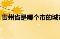 贵州省是哪个市的城市（贵州市属于哪个省）