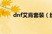 dnf艾肯套装（红狗艾肯套装属性）