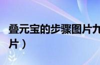 叠元宝的步骤图片九转莲花（叠元宝的步骤图片）