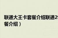 联通大王卡套餐介绍联通29元套餐资费详情（联通大王卡套餐介绍）