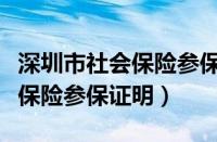 深圳市社会保险参保证明电子版（深圳市社会保险参保证明）