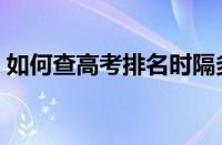 如何查高考排名时隔多年（如何查高考排名）