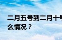 二月五号到二月十号下高速收费吗 目前是什么情况？