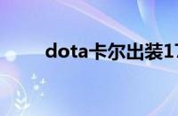 dota卡尔出装17173（dota卡尔）