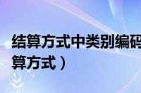 结算方式中类别编码可根据实际情况设置（结算方式）