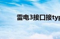 雷电3接口接type c（雷电3接口）