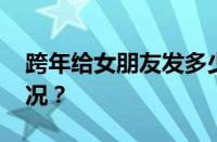 跨年给女朋友发多少红包合适 目前是什么情况？