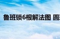 鲁班锁6根解法图 圆球（鲁班锁6根解法图）