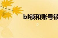 bl锁和账号锁的区别（bl锁）