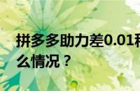 拼多多助力差0.01积分需要多少人 目前是什么情况？