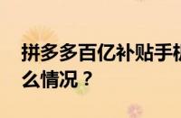 拼多多百亿补贴手机多久买第二次 目前是什么情况？