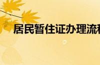 居民暂住证办理流程（暂住证办理流程）