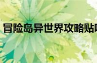 冒险岛异世界攻略贴吧（冒险岛异世界攻略）