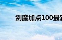 剑魔加点100最新版本（剑魔加点）