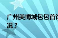 广州美博城包包首饰店在几楼 目前是什么情况？