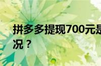 拼多多提现700元是不是诈骗 目前是什么情况？