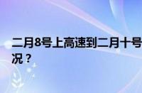 二月8号上高速到二月十号下高速可以免费吗 目前是什么情况？