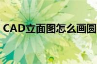 CAD立面图怎么画圆弧（cad立面图怎么画）