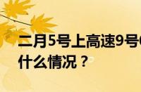 二月5号上高速9号0点下高速收费吗 目前是什么情况？