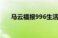 马云福报996生活也要669（马云 福）