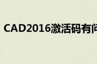 CAD2016激活码有问题（cad2016激活码）