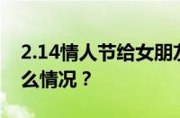 2.14情人节给女朋友发红包发多少 目前是什么情况？