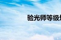 验光师等级划分（验光师）