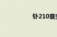 钋210衰变（钋210）