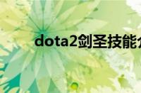 dota2剑圣技能介绍（dota2剑圣）