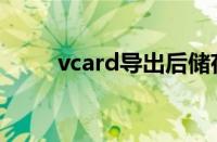 vcard导出后储存在哪里（vcard）