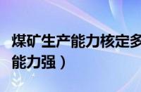 煤矿生产能力核定多久一次（男人一次多久算能力强）