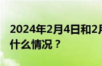 2024年2月4日和2月18日补哪天的班 目前是什么情况？