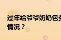 过年给爷爷奶奶包多少红包合适 目前是什么情况？