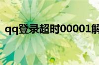 qq登录超时00001解决方法（qq登录超时）